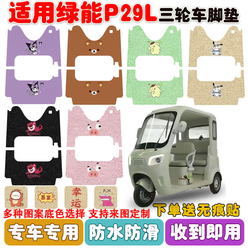 适用绿能P29L三轮车脚垫防水防滑
