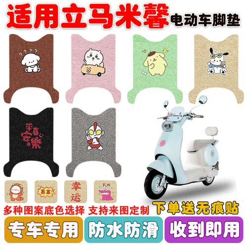 立马米馨电动车脚垫防水防滑耐磨