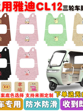 适用雅迪CL12电动三轮车脚垫YD1000DZK-41C丝圈防水防滑脚垫定制