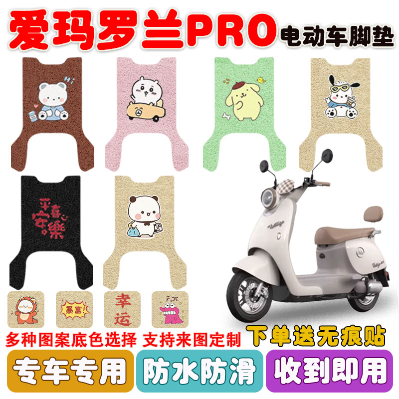 适用爱玛罗兰PRO电动车脚垫防水