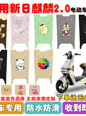 适用新日麒麟2.0电动车脚垫TDT6510Z丝圈防水防滑耐磨脚踩垫定制