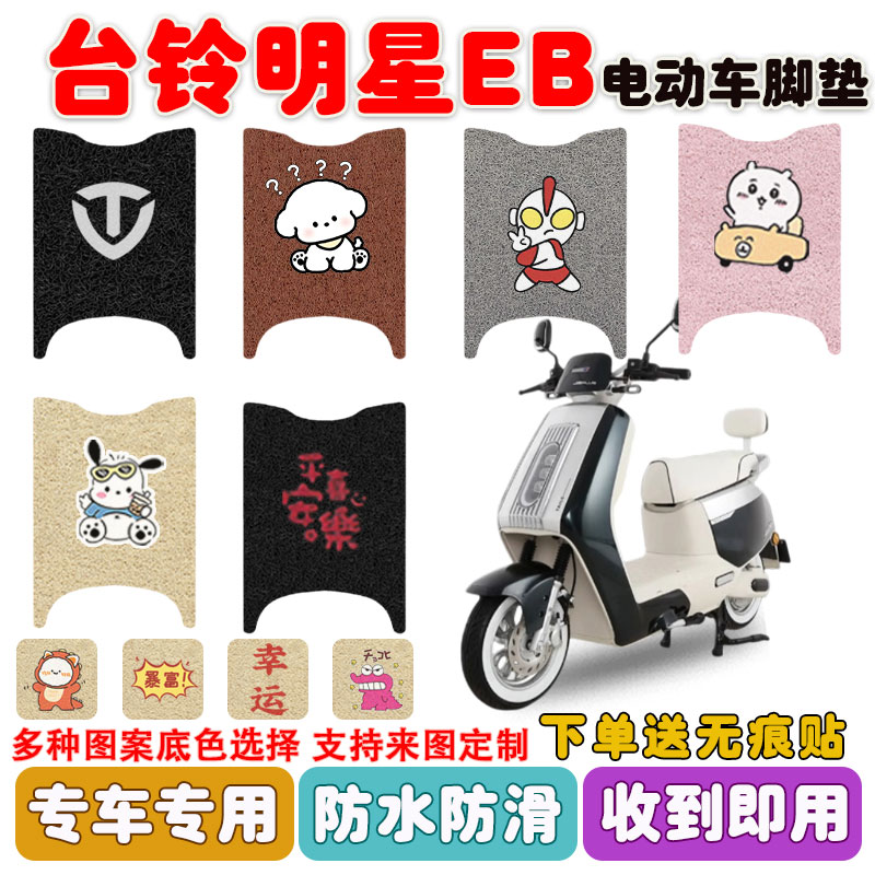台铃明星EB电动车脚垫防水防滑