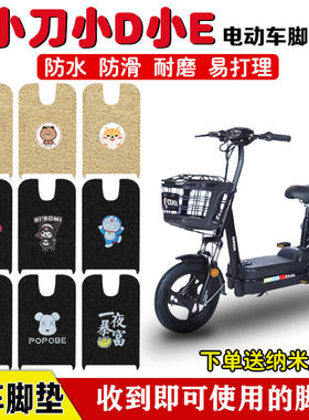 小刀小D小E电动车脚垫防水防滑