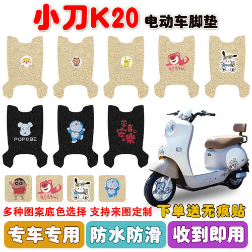 小刀K20电动车脚垫防水防滑耐磨