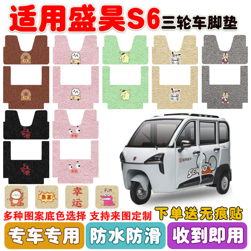 适用盛昊S6三轮车脚垫防水防滑垫