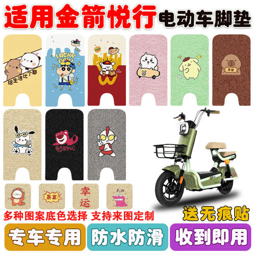 适用金箭悦行电动车脚垫防水防滑