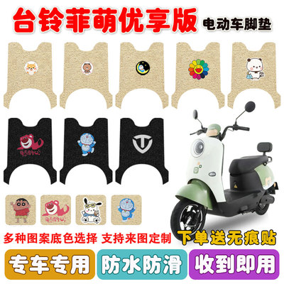 台铃菲萌优享版电动车脚垫防水