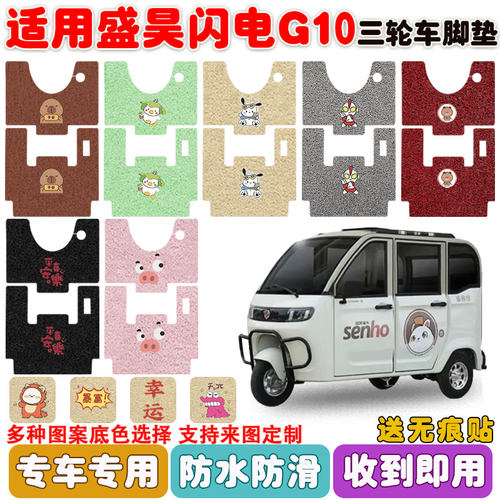 适用盛昊闪电G10三轮车脚垫防水