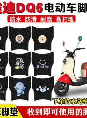 适用于雅迪DQ6/DQ6S电动车脚垫TDT1299Z电车防水防滑耐磨脚踏板垫