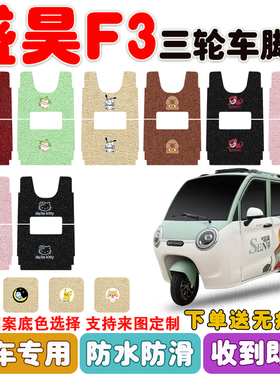 盛昊F3电动三轮车脚垫SH1500DZK-14丝圈垫防水防滑耐磨耐脏定制款