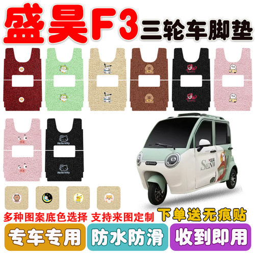 盛昊F3三轮车垫防水防滑耐磨耐脏