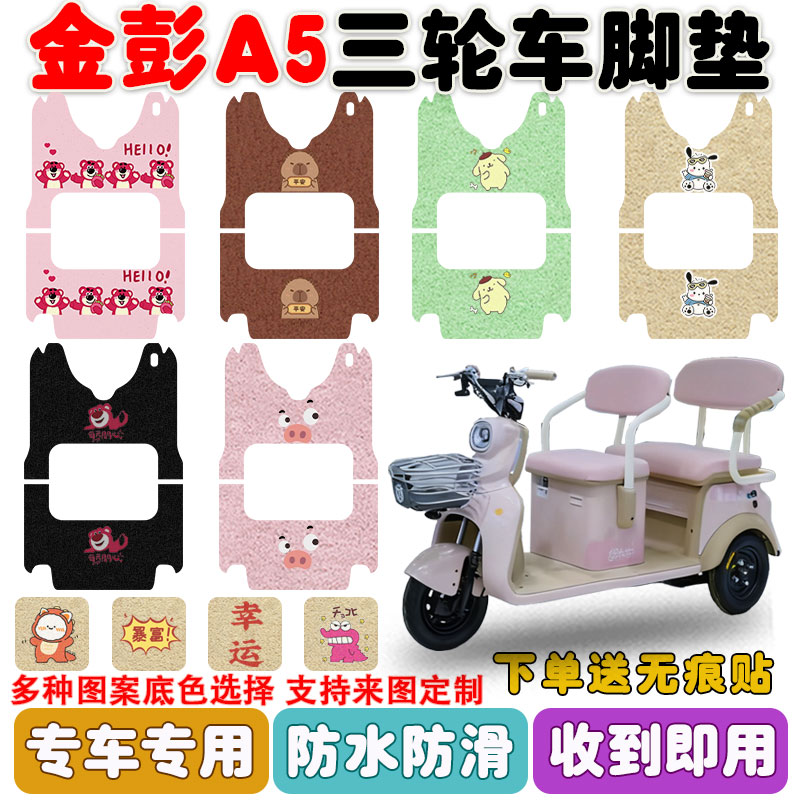 适用金彭A5电动三轮车脚垫防水垫