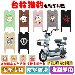 台铃猎豹电动车脚垫电瓶车座套丝圈防水防滑耐磨脚踩踏板垫定制款