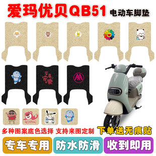 爱玛优贝QB51电动车脚垫TDR2209Z丝圈防水防滑耐磨踩踏板垫定制款