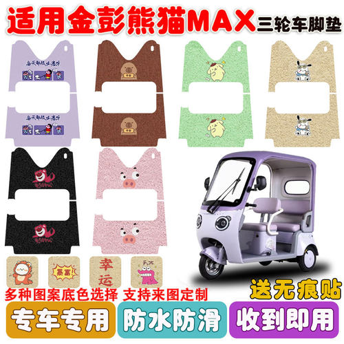 适用金彭熊猫MAX三轮车脚垫防水