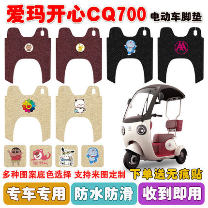 爱玛开心CQ700电动三轮车AM1000DZK-9K/23N丝圈防水防滑脚踏垫