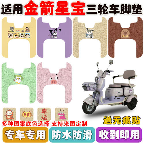 适用金箭星宝三轮车脚垫防水防滑