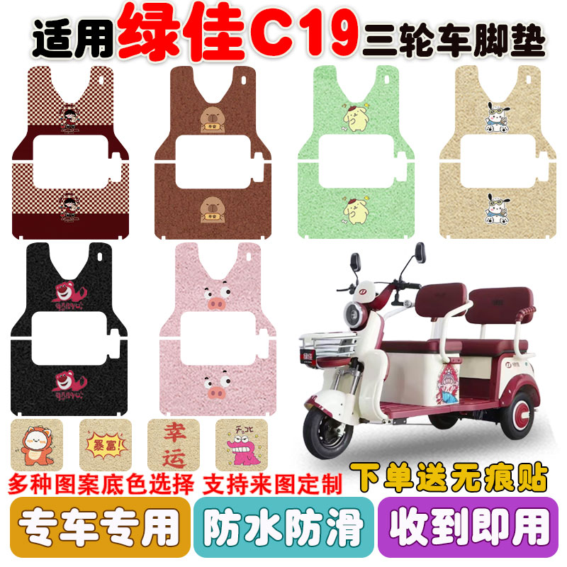适用绿佳C19三轮车脚垫防水防滑