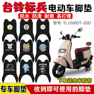 台铃标兵电动车脚垫TL1200DT-20D电瓶车脚踩垫防水卡通定制专用款