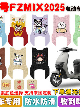 适用九号FZMIX2025长款电动车脚垫丝圈防水防滑耐磨脚踩踏垫定制