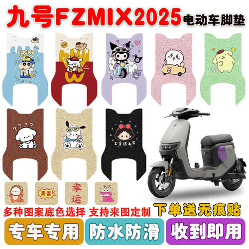 适用九号FZMIX2025长款电动车垫