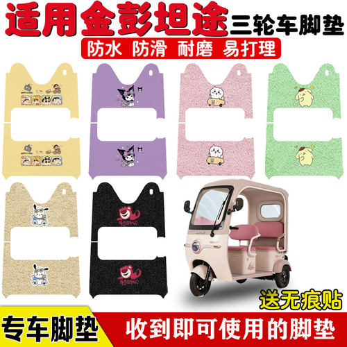 适用金彭坦途三轮车防水防滑脚垫
