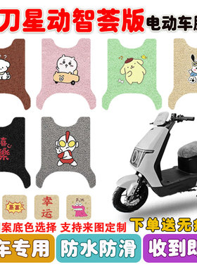 小刀星动智荟版电动车脚垫电瓶车丝圈防水防滑耐磨脚踩踏板垫定制