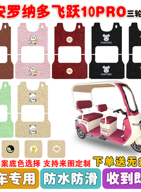 大安罗纳多飞跃10PRO电动三轮车脚垫DA1000DZK-18B丝圈防水脚踩垫