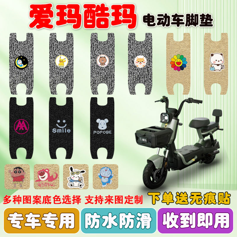 爱玛酷玛电动车脚垫防水防滑