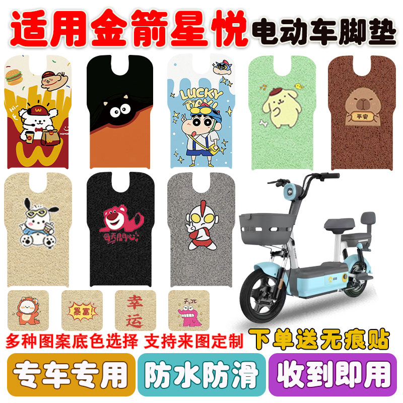 适用金箭星悦电动车脚垫防水防滑