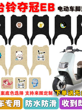 台铃超能S夺冠EB电动车脚垫TDT738Z丝圈座套防水防滑脚踩踏垫定制