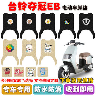 台铃超能S夺冠EB电动车脚垫TDT738Z丝圈座套防水防滑脚踩踏垫定制
