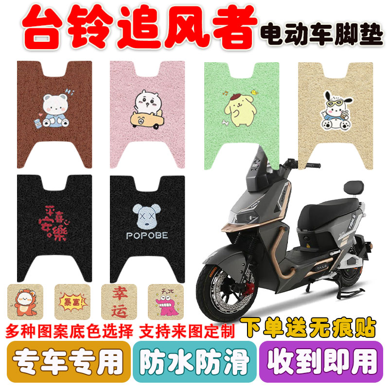 台铃追风者电动车脚垫防水防滑