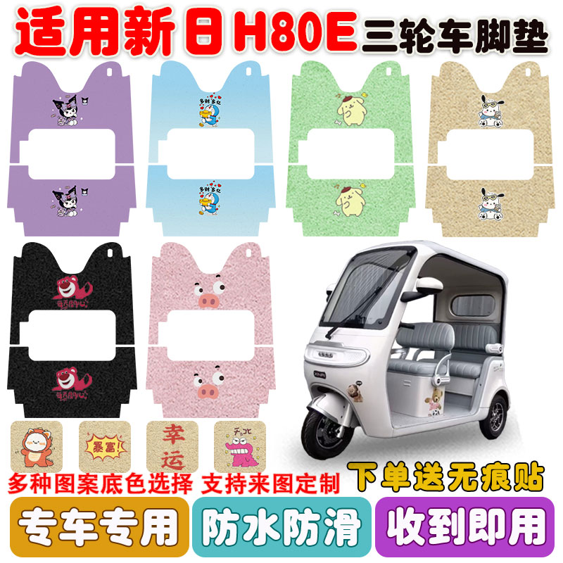 适用新日H80E三轮车脚垫防水防滑