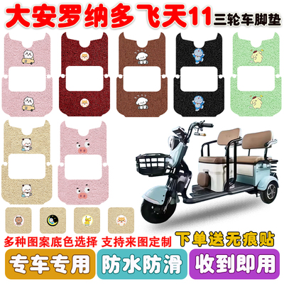 大安罗纳多飞天11三轮车脚垫防水