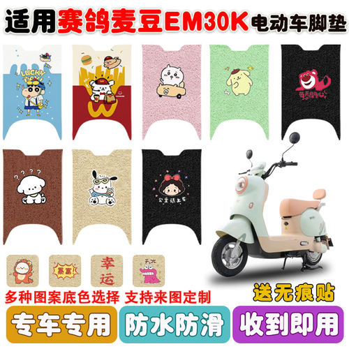 适用赛鸽麦豆EM30K电动车垫防水