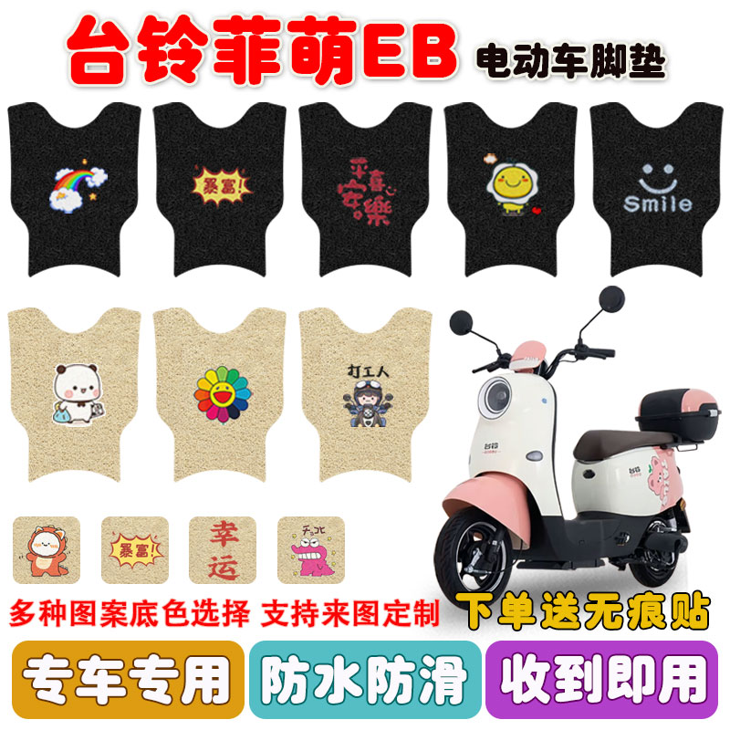 台铃菲萌EB电动车脚垫防水防滑
