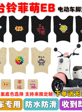 台铃菲萌EB电动车脚垫TDS2199Z丝圈防水防滑耐磨脚踩踏板垫定制款