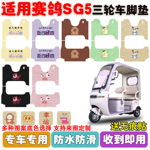 适用赛鸽SG5三轮车脚垫防水防滑