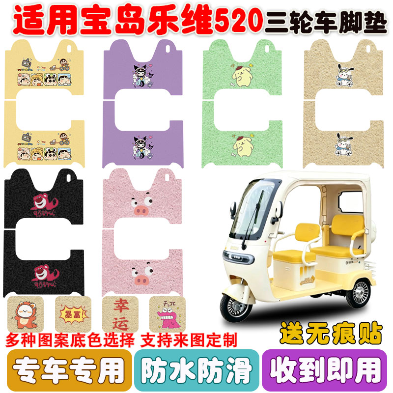 适用宝岛乐维520三轮车脚垫防水
