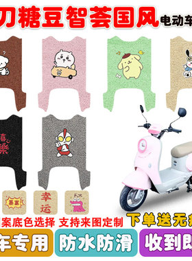 小刀糖豆智荟国风电动车脚垫电瓶车丝圈防水防滑耐磨脚踩踏垫定制