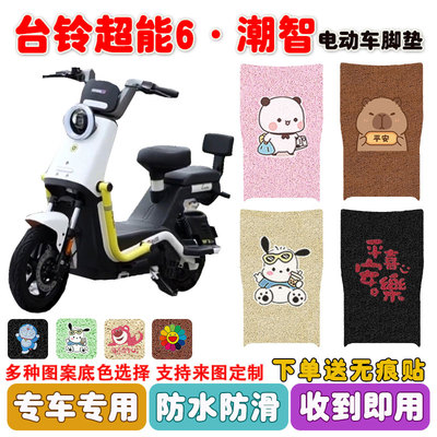 台铃超能6潮智电动车脚垫防水
