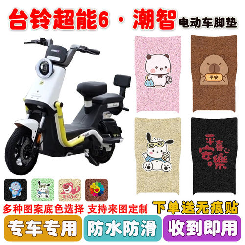 台铃超能6潮智电动车脚垫防水