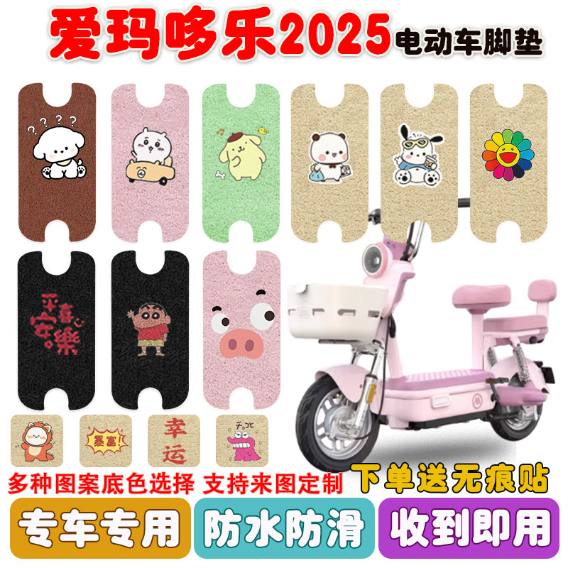 爱玛哆乐2025电动车脚垫防水防滑