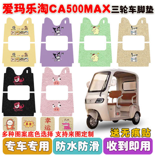 适用爱玛乐淘CA500MAX三轮车脚垫