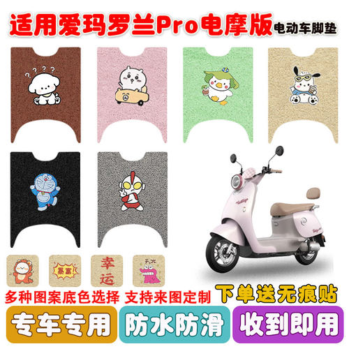 适用爱玛罗兰Pro电动车脚垫防水