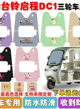 适用台铃启程DC1电动三轮车脚垫丝圈防水防滑防晒脚垫卡通图定制