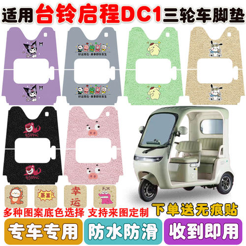 适用台铃启程DC1三轮车脚垫防水