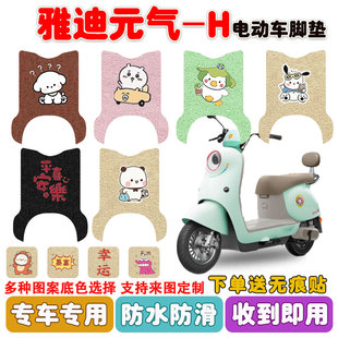 适用于雅迪元气-H电动车脚垫电瓶车座套丝圈脚踩垫防水防滑定制款
