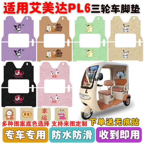 适用艾美达PL6三轮车垫防水防滑